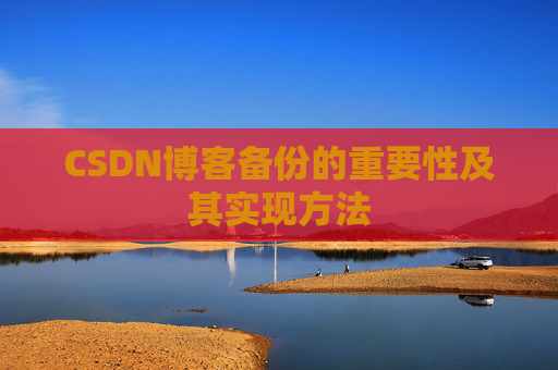 CSDN博客备份的重要性及其实现方法